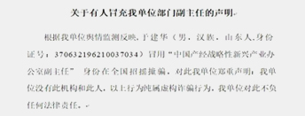  关于有人冒充我单位部门副主任的声明