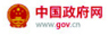  中国政府网