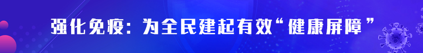  强化免疫：为全面建起有效“健康屏障”