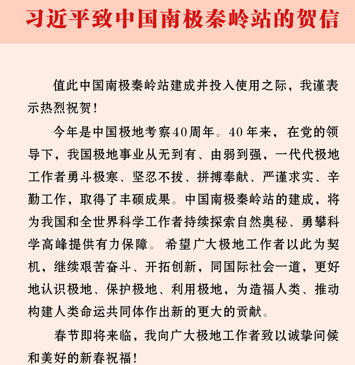  习近平致信祝贺中国南极秦岭站建成并投入使用