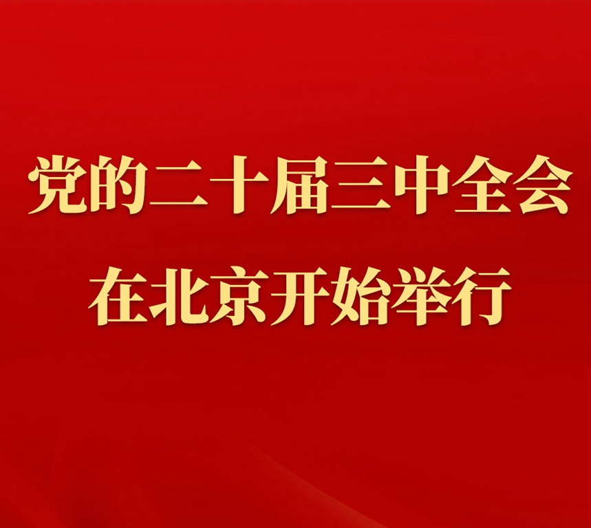  中国共产党第二十届中央委员会第三次全体会议在北京开始举行