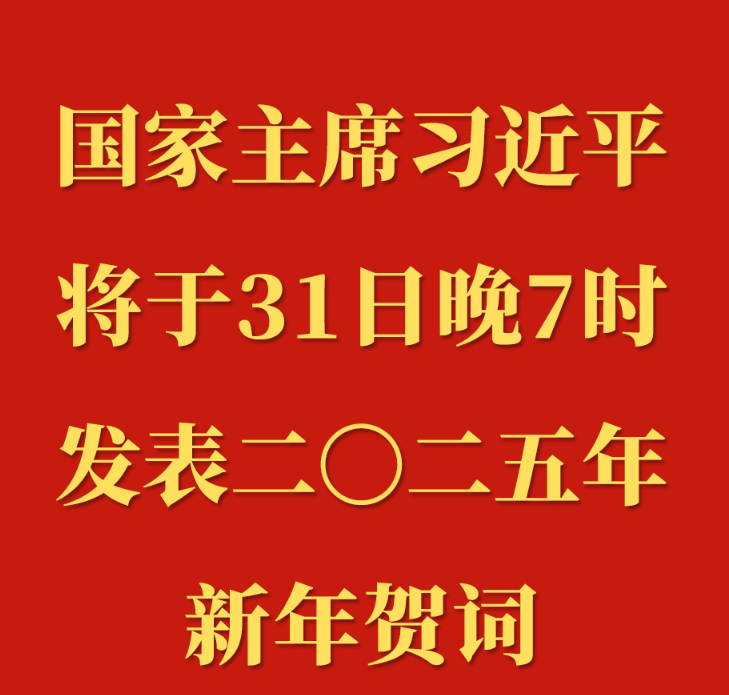  国家主席习近平将发表二〇二五年新年贺词