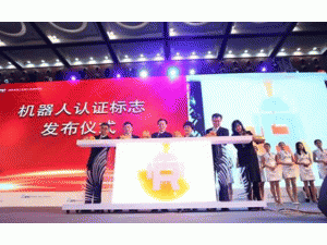  林念修副主任出席国际机器人检测认证高峰论坛并致辞