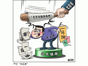  北京“立法”严打“非法一日游”