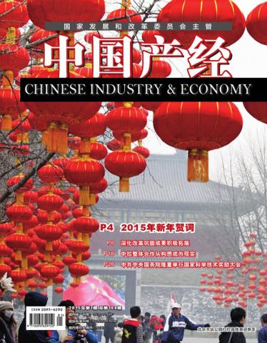  《中国产经》杂志2015年01期 总第168期