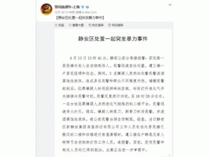  上海静安区处置一起突发暴力事件
